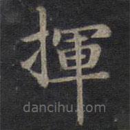 鐘紹京寫的楷書揮