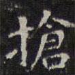 陳繹曾寫的楷書搶