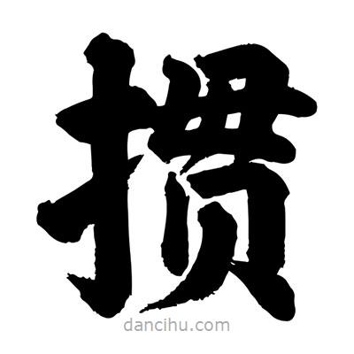 刘克写的楷书摜