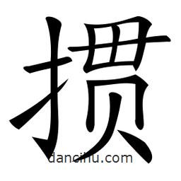 微軟寫的楷書摜