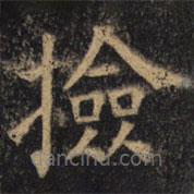 顏真卿寫的楷書撿