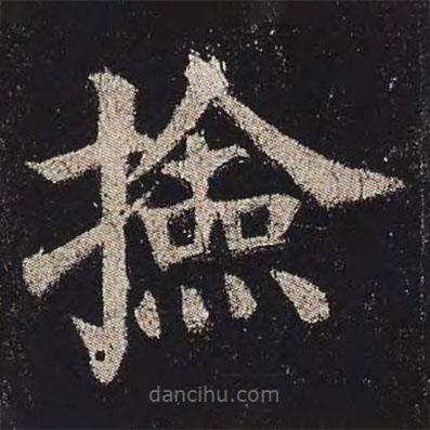 顏真卿寫的楷書撿