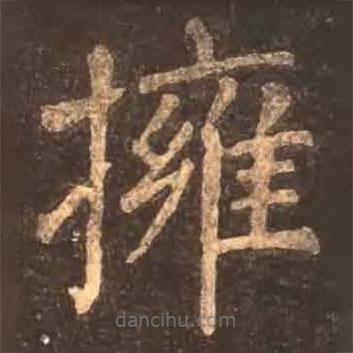 顏真卿寫的楷書擁