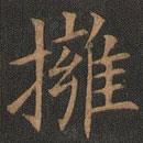 歐陽詢寫的楷書擁
