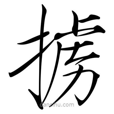 宋徽宗写的楷书擄