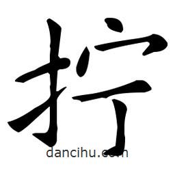 王羲之寫的楷書擰