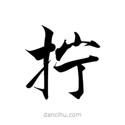 張即之寫的楷書擰