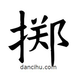 欧阳询写的楷书擲