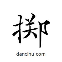 文征明写的楷书擲