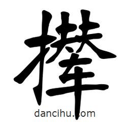 張?jiān)a搶?xiě)的楷書(shū)攆