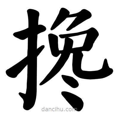 颜真卿写的楷书攙