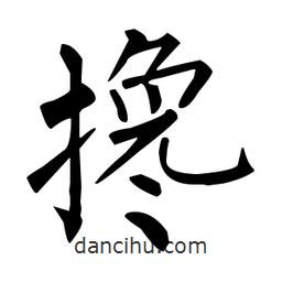 柳公權(quán)寫的楷書攙