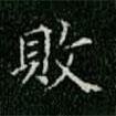 柳公權(quán)寫的楷書敗