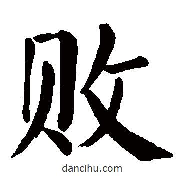 顏真卿寫的楷書敗