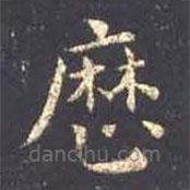 王羲之寫的楷書曆