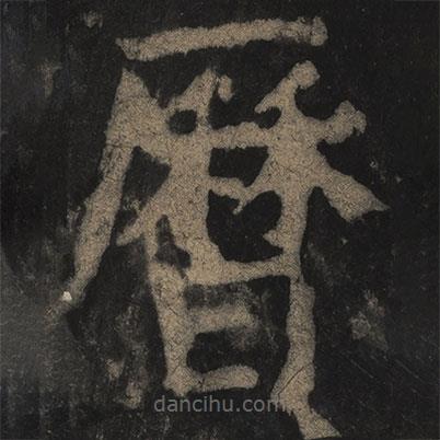 曆書法圖片