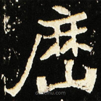 魏碑寫的楷書曆