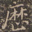 曆書法圖片