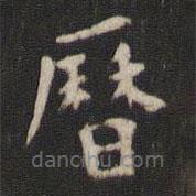 曆書(shū)法圖片
