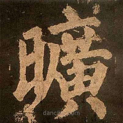 曠書法圖片