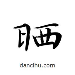 文征明寫的楷書曬