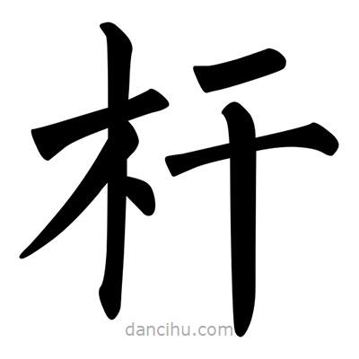 柳公權(quán)寫的楷書(shū)桿