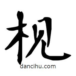 杜慧田寫的楷書梘