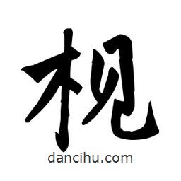 趙孟頫寫的楷書梘