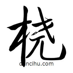 啟功寫的楷書橈