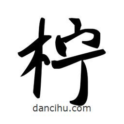 趙孟頫寫的楷書檸