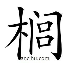 微軟寫的楷書櫚