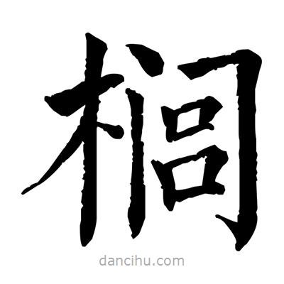 佚名寫的楷書櫚