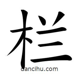 微軟寫的楷書欄