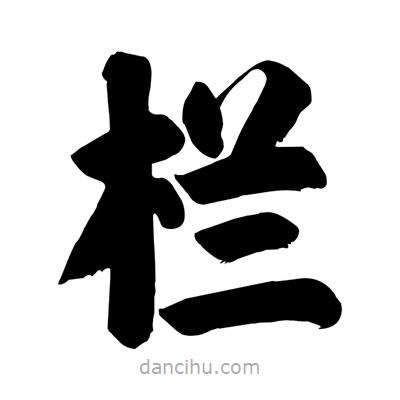 劉克寫的楷書欄