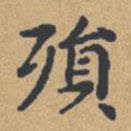 鐘紹京寫的楷書殞