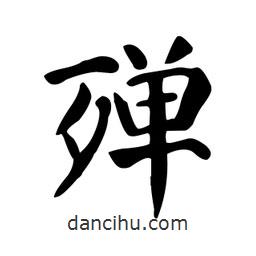 顏真卿寫的楷書殫