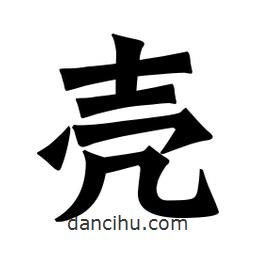 魏碑寫的楷書殻