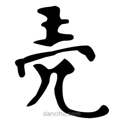 文征明写的楷书殻