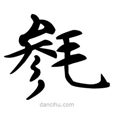 鄧散木寫的楷書毿