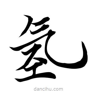 常江寫的楷書氫