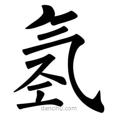 柳公权写的楷书氫