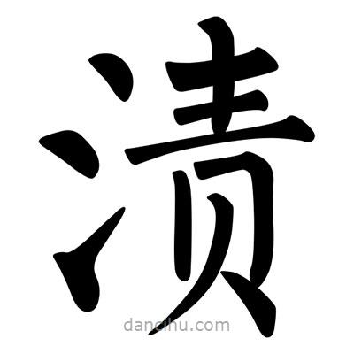 柳公權(quán)寫的楷書漬