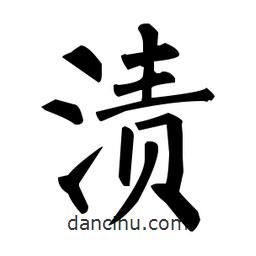 柳公權(quán)寫的楷書漬