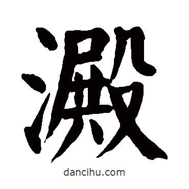 顏真卿寫的楷書澱