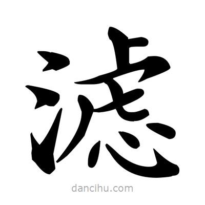 鄧散木寫的楷書濾