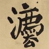 王鐸寫(xiě)的楷書(shū)瀘