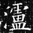 歐陽詢寫的楷書瀘