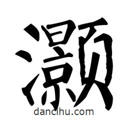 柳公權(quán)寫的楷書灝