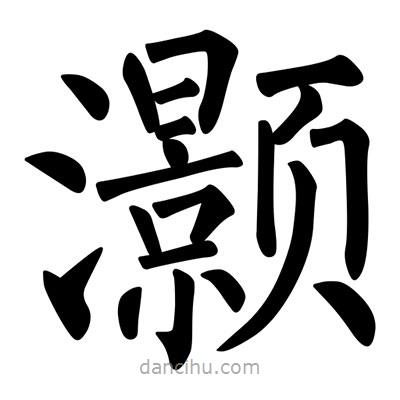 柳公權(quán)寫的楷書灝