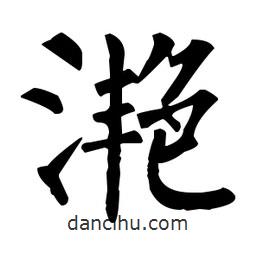 柳公權(quán)寫的楷書灧